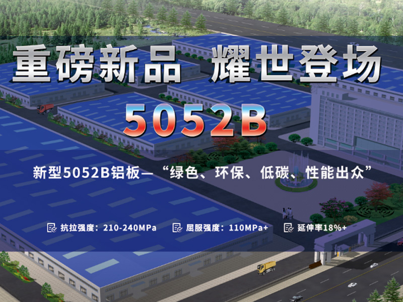 低碳環(huán)保5052B鋁板